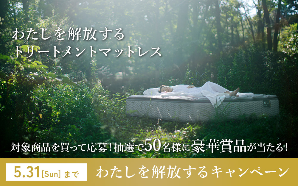 フランスベッドキャンペーント